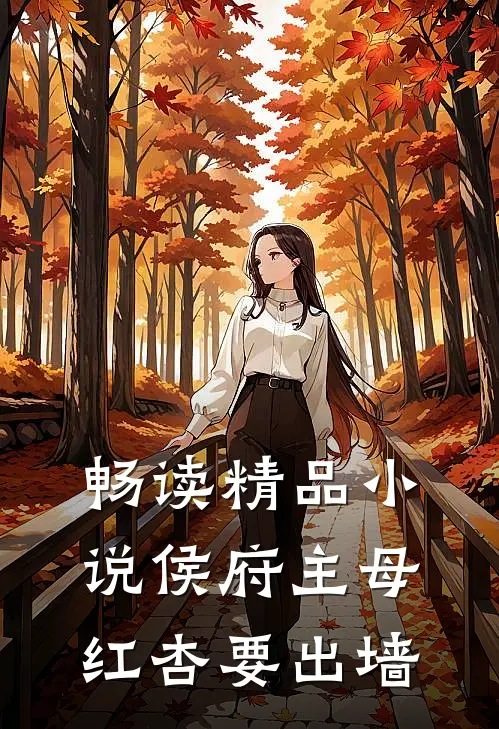 畅读精品小说侯府主母红杏要出墙