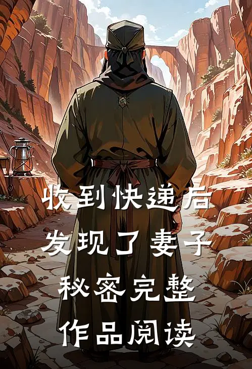 收到快递后，发现了妻子秘密完整作品阅读