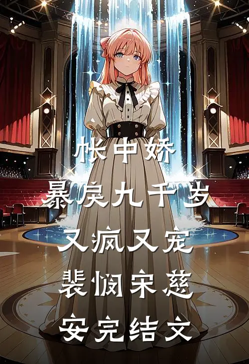 帐中娇：暴戾九千岁又疯又宠裴悯宋慈安完结文