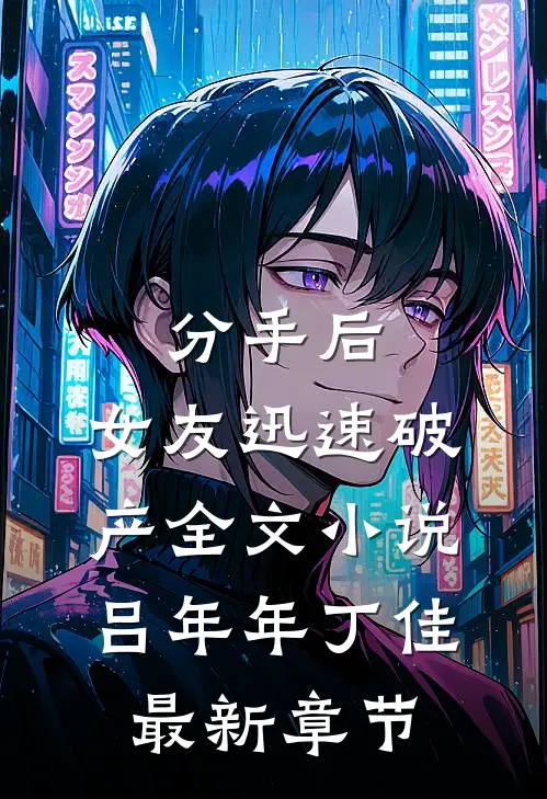 分手后，女友迅速破产全文小说吕年年丁佳最新章节