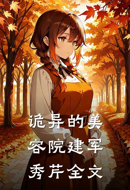 诡异的美容院建军秀芹全文
