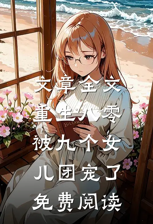 文章全文重生八零:被九个女儿团宠了免费阅读