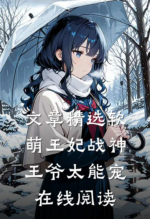 文章精选软萌王妃战神王爷太能宠 在线阅读