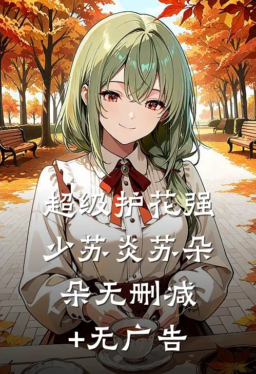 超级护花强少苏炎苏朵朵无删减+无广告