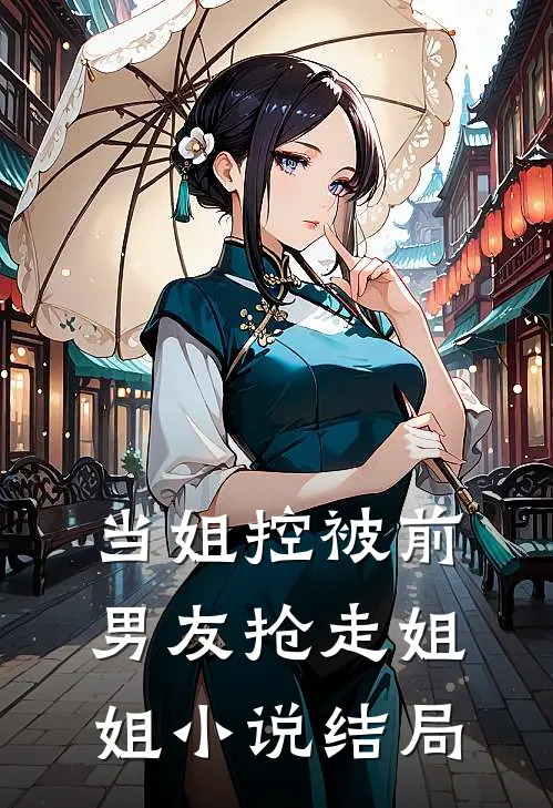 当姐控被前男友抢走姐姐小说结局