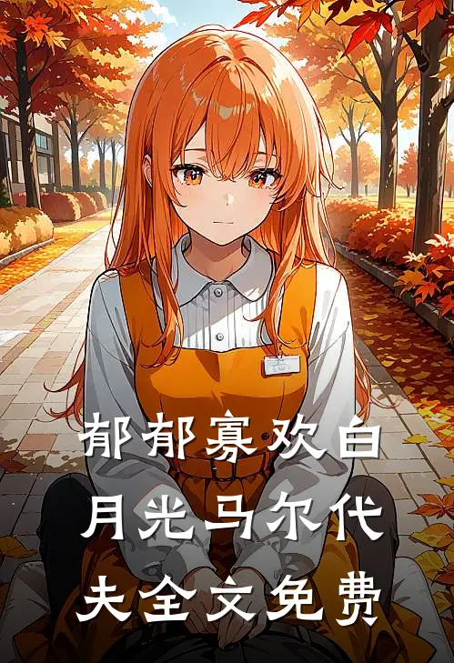 郁郁寡欢白月光马尔代夫全文免费