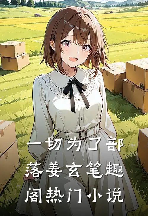 一切为了部落姜玄笔趣阁热门小说