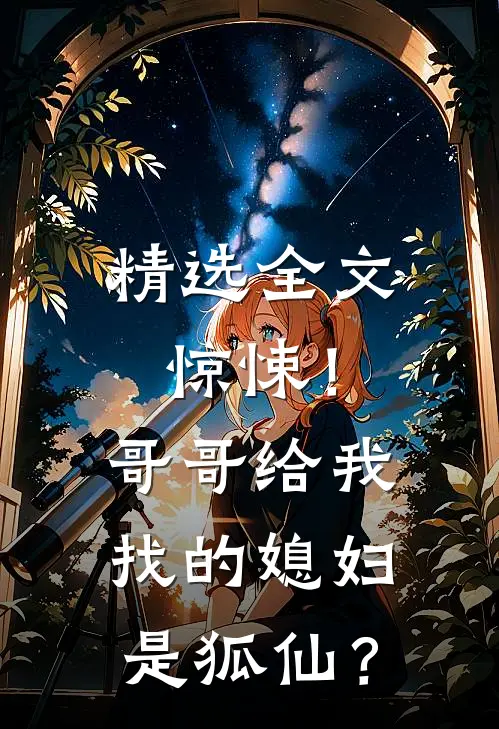 精选全文惊悚！哥哥给我找的媳妇是狐仙？