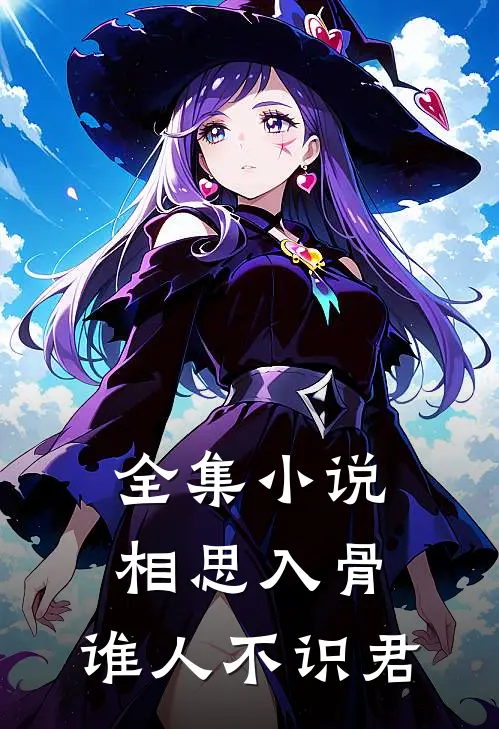 全集小说相思入骨：谁人不识君