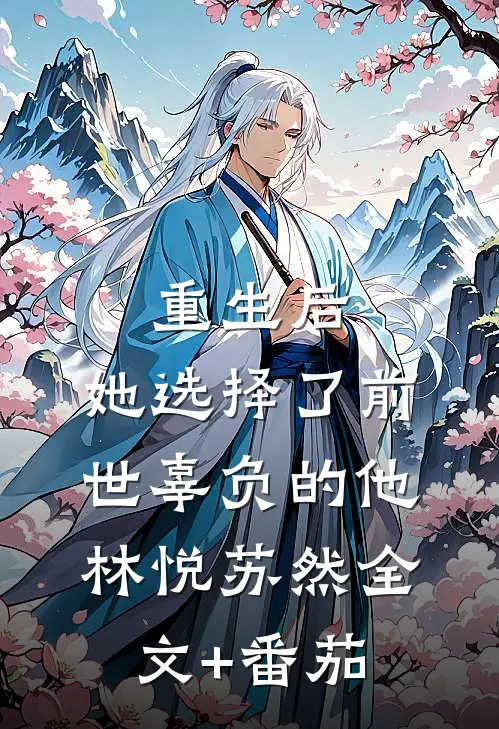 重生后，她选择了前世辜负的他林悦苏然全文+番茄