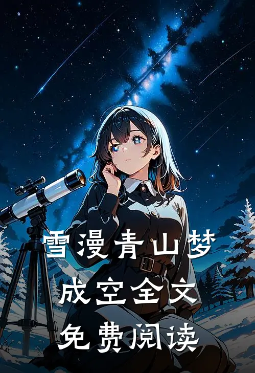 雪漫青山梦成空全文免费阅读