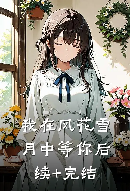 我在风花雪月中等你后续+完结