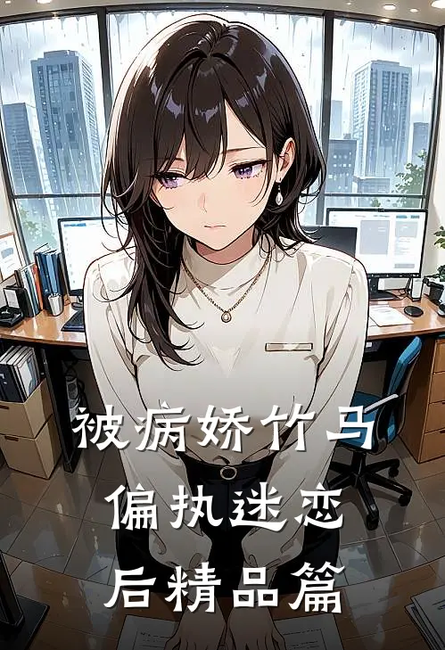被病娇竹马偏执迷恋后精品篇
