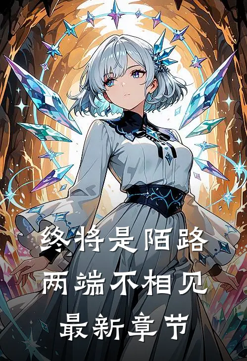 终将是陌路，两端不相见最新章节