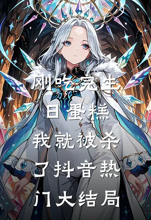 刚吃完生日蛋糕，我就被杀了抖音热门大结局