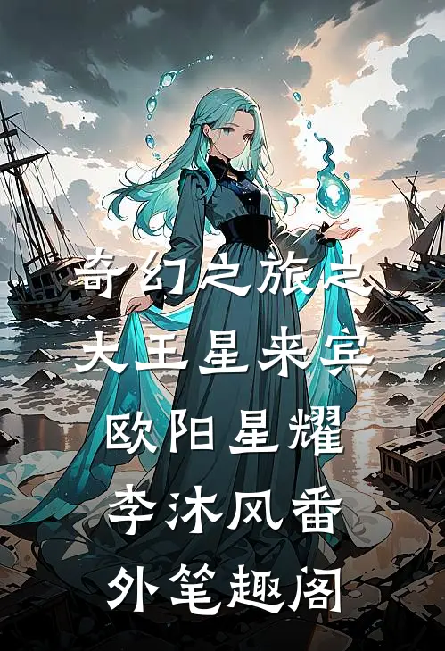奇幻之旅之大王星来宾：欧阳星耀李沐风番外笔趣阁