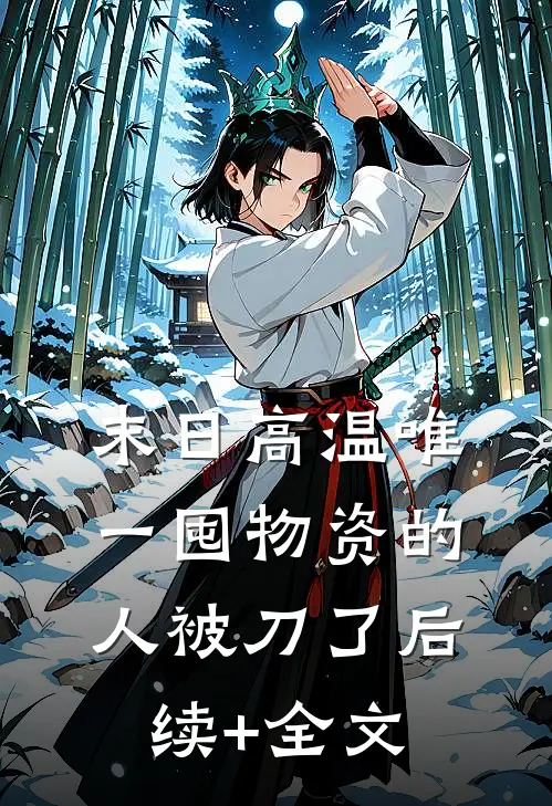 末日高温唯一囤物资的人被刀了后续+全文