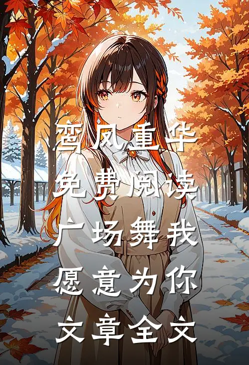 鸾凤重华免费阅读,广场舞我愿意为你文章全文