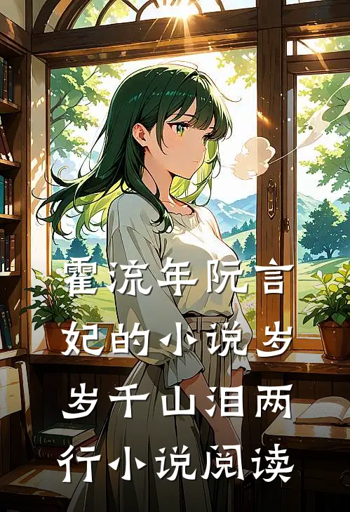 霍流年阮言妃的小说岁岁千山泪两行小说阅读