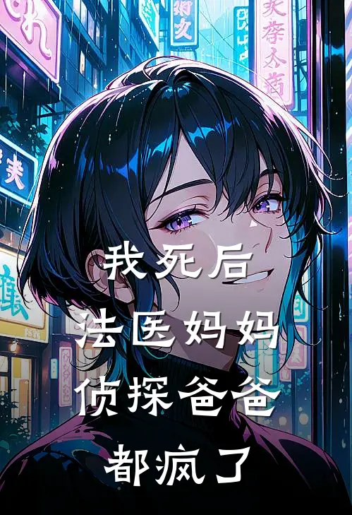 我死后，法医妈妈侦探爸爸都疯了