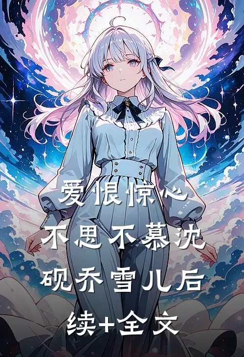 爱恨惊心，不思不慕沈砚乔雪儿后续+全文