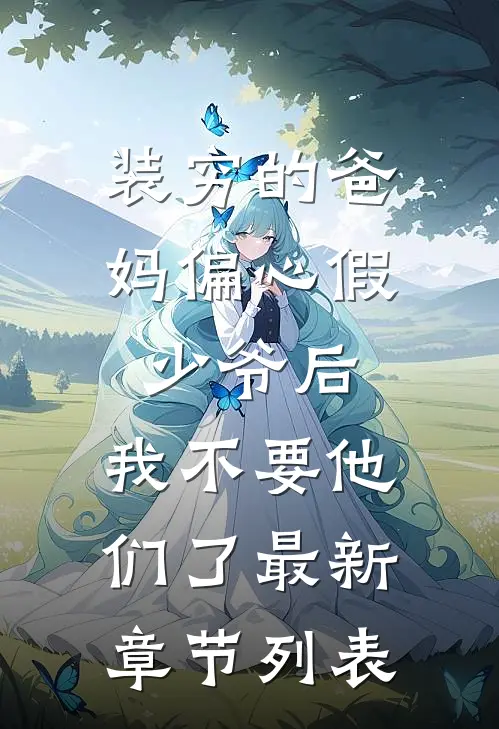 装穷的爸妈偏心假少爷后，我不要他们了最新章节列表