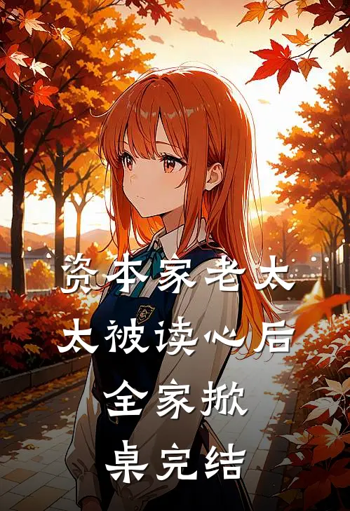 资本家老太太被读心后，全家掀桌完结