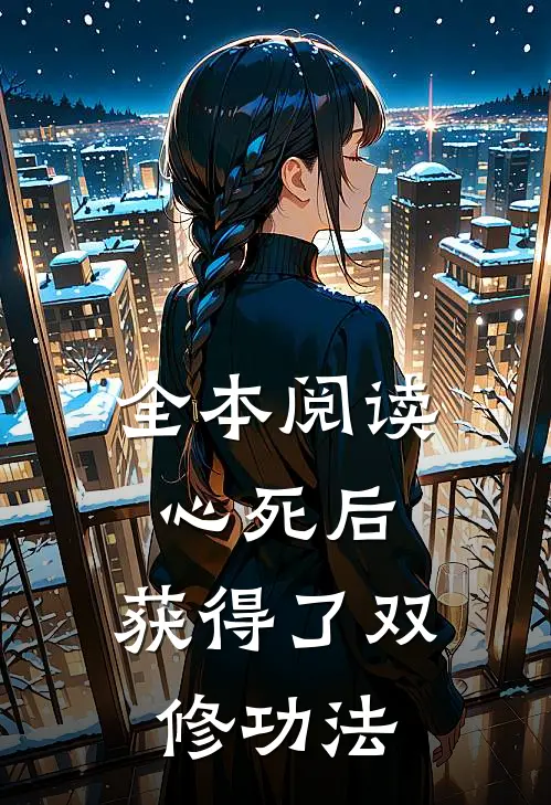 全本阅读心死后，获得了双修功法