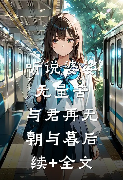 听说婆娑无量苦，与君再无朝与暮后续+全文