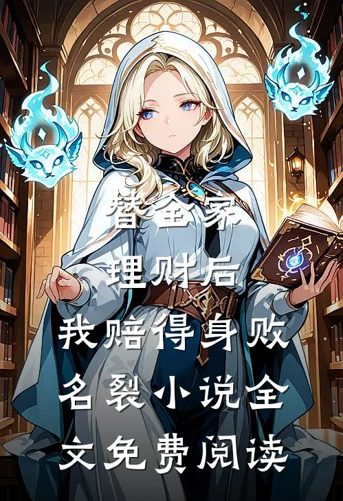 替全家理财后，我赔得身败名裂小说全文免费阅读
