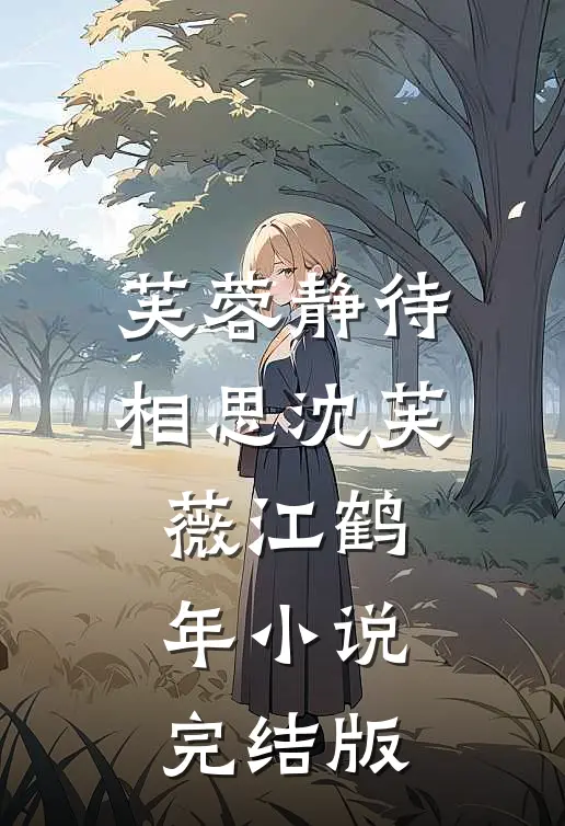 芙蓉静待相思沈芙薇江鹤年小说完结版