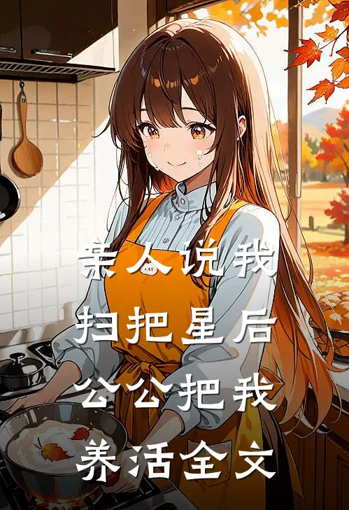亲人说我扫把星后，公公把我养活全文