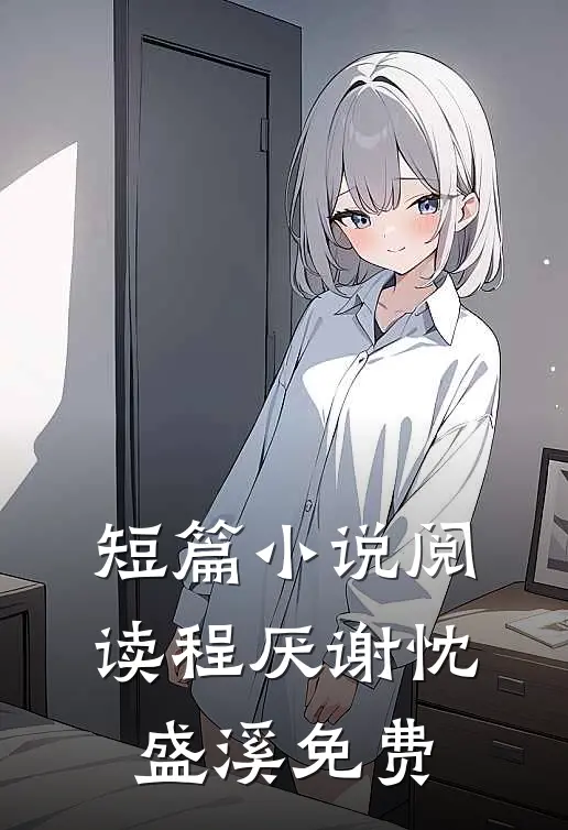 短篇小说阅读程厌谢忱盛溪免费