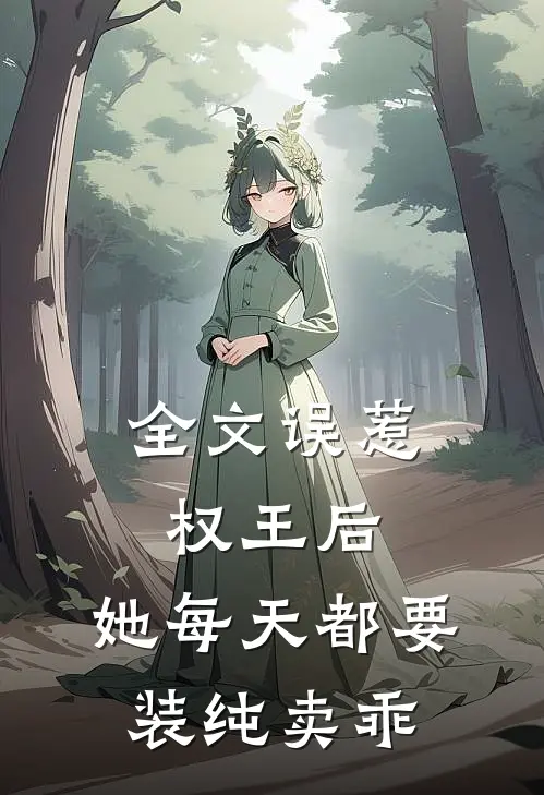 全文误惹权王后，她每天都要装纯卖乖