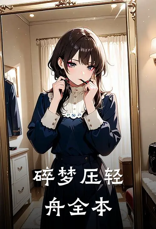 碎梦压轻舟全本