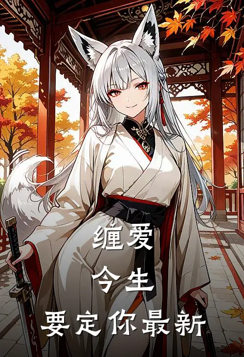 缠爱：今生，要定你最新