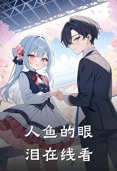人鱼的眼泪在线看