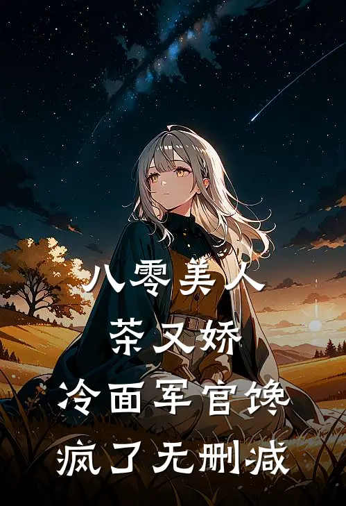 八零美人茶又娇，冷面军官馋疯了无删减