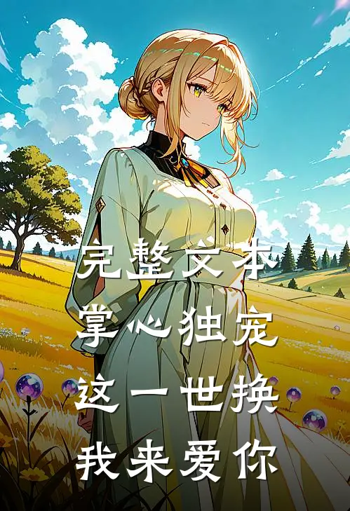 完整文本掌心独宠这一世换我来爱你