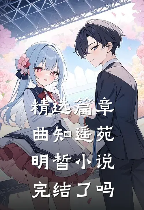 精选篇章曲知遥苑明皙小说完结了吗