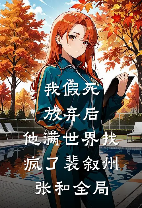 我假死放弃后，他满世界找疯了裴叙州张和全局