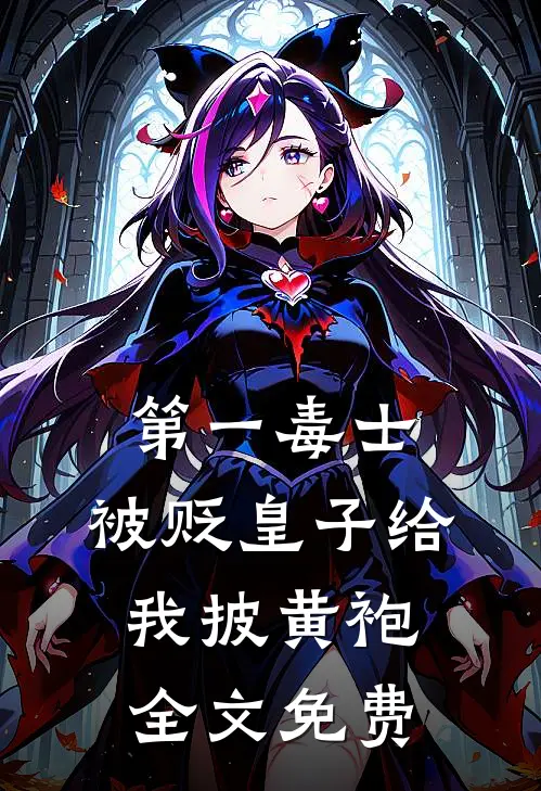 第一毒士：被贬皇子给我披黄袍全文免费