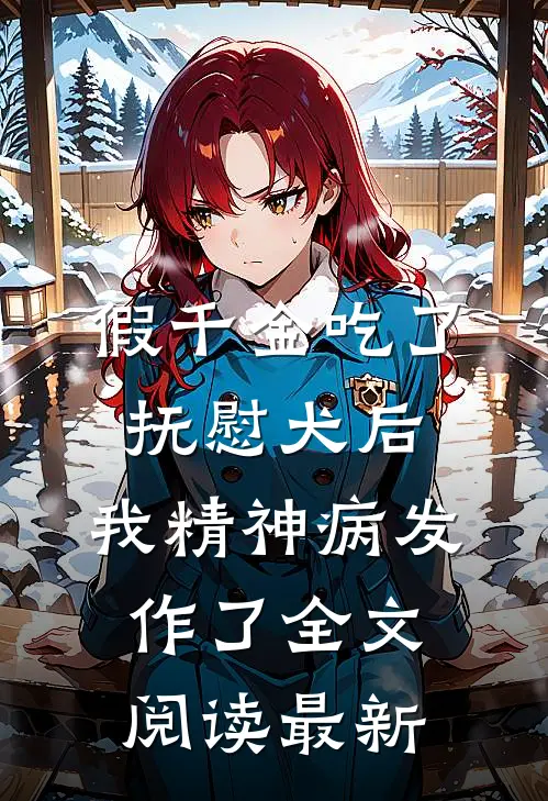 假千金吃了抚慰犬后，我精神病发作了全文阅读最新