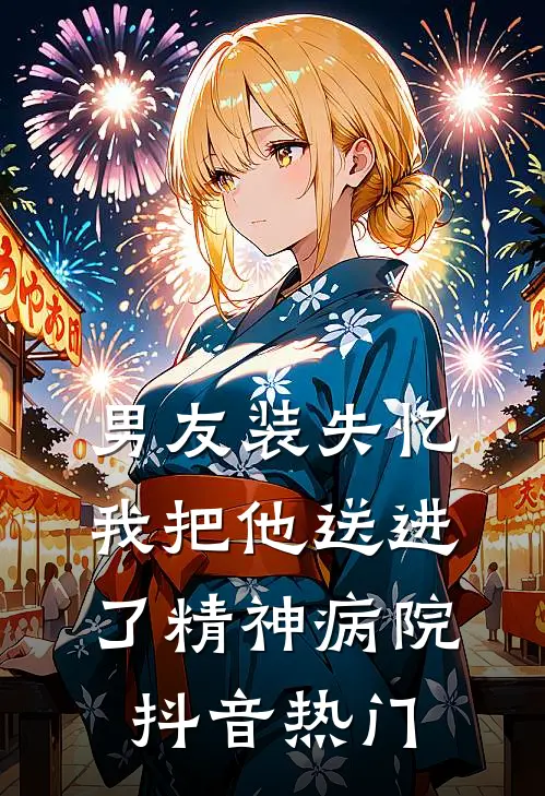 男友装失忆我把他送进了精神病院抖音热门
