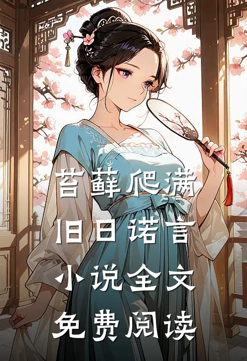 苔藓爬满旧日诺言小说全文免费阅读