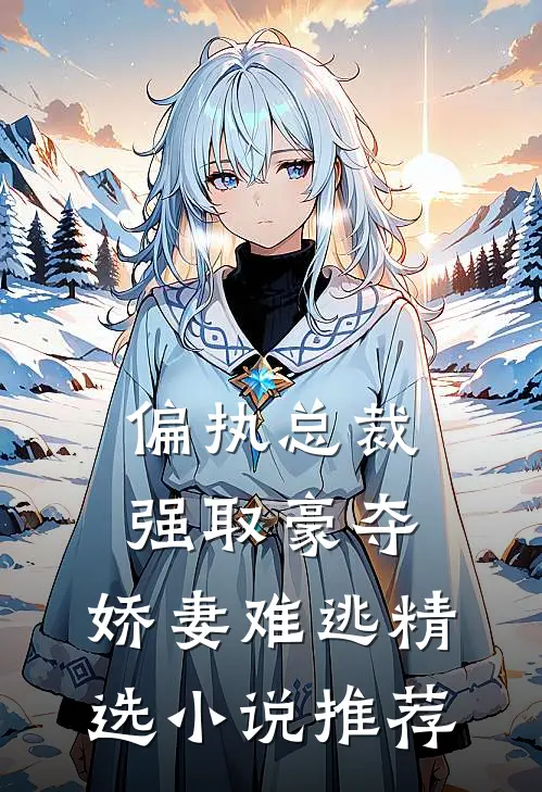 偏执总裁强取豪夺:娇妻难逃精选小说推荐