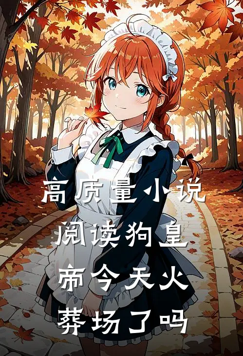 高质量小说阅读狗皇帝今天火葬场了吗