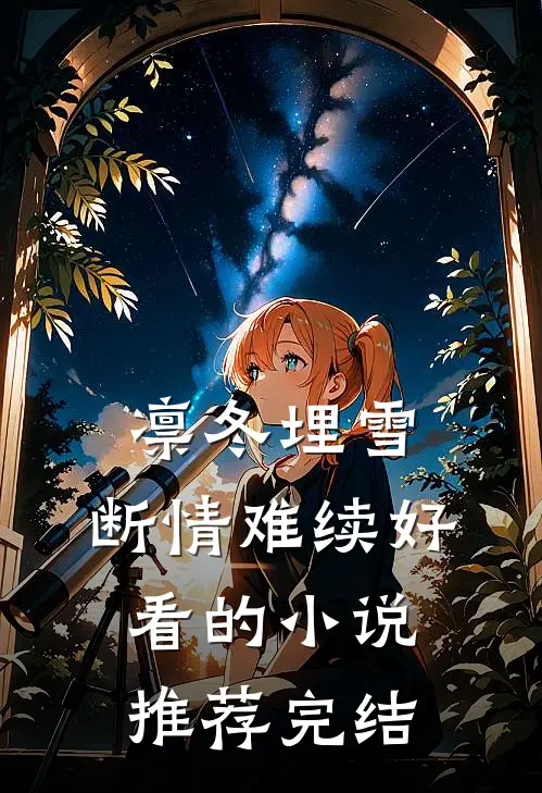 凛冬埋雪，断情难续好看的小说推荐完结