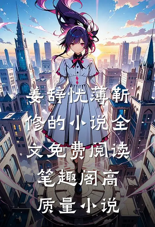 姜辞忧薄靳修的小说全文免费阅读笔趣阁高质量小说