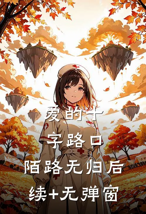爱的十字路口，陌路无归后续+无弹窗